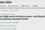 开云体育在线-Nature子刊！北大团队最新研究：中国高铁加剧了城乡间空气污染差距