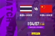 开云体育在线-2026年4月7日21:00U20女足亚洲杯A组 泰国U-20女足VS中国U-20女足