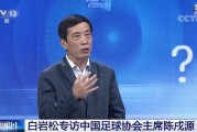 开云体育入口-王勤伯：没有公益心，中国足球永远上不去